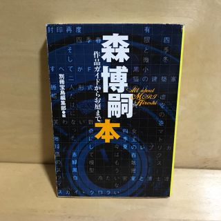 タカラジマシャ(宝島社)の森博嗣本/別冊宝島編集部(文学/小説)