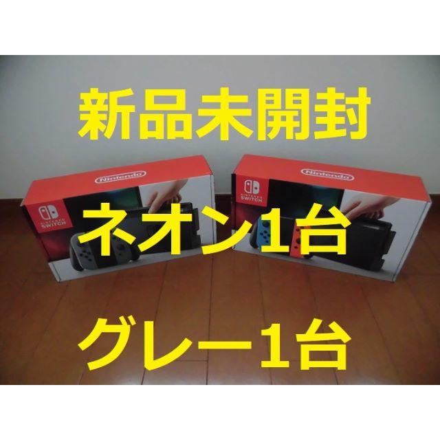 ネオン1台＋グレー1台 Nintendo Switch ニンテンドースイッチ本体