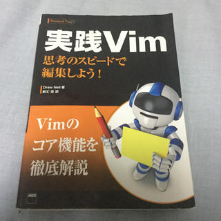 実践Vim : 思考のスピードで編集しよう!(語学/参考書)