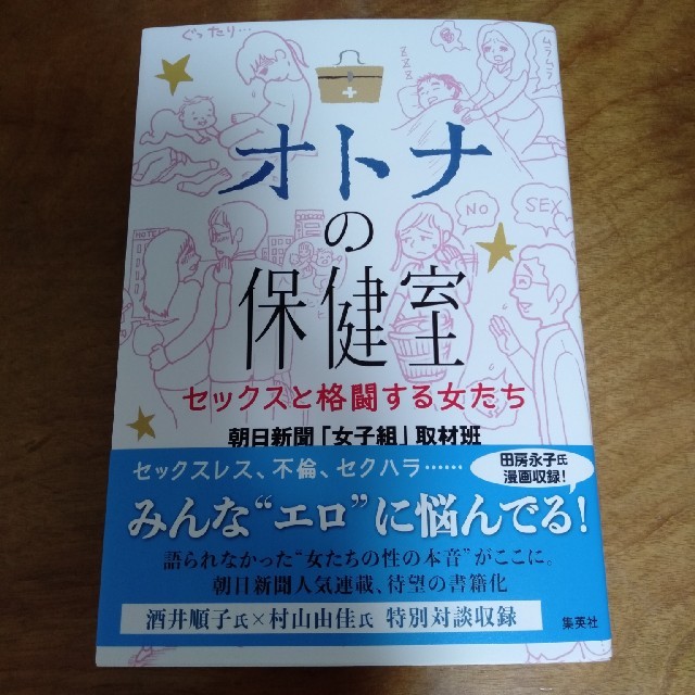集英社(シュウエイシャ)のおとなの保健室セックスと格闘する女たち エンタメ/ホビーの本(語学/参考書)の商品写真