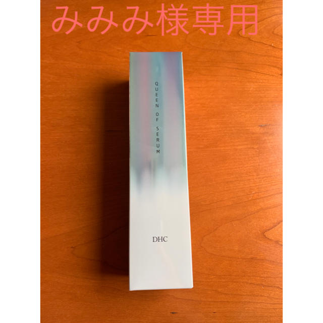 日本製 DHC 【みみみ様専用】クイーンオブセラム - 美容液