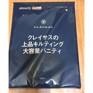 クレイサス(CLATHAS)のsteady 12月号付録 クレイサスの上品キルティング大容量バニティ(その他)