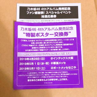 乃木坂46 ポスター交換券＆抽選応募券(アイドルグッズ)