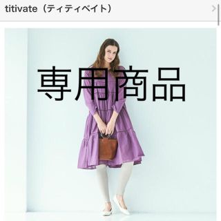 ティティベイト(titivate)の値下げ☺︎長袖ティアードワンピース ティティベイト(ひざ丈ワンピース)