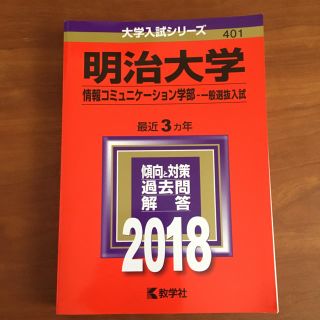 2018 明治大学 情報コミュニケーション学部-一般選抜入試 赤本(語学/参考書)