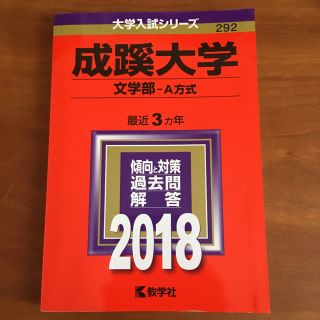 2018 成蹊大学 文学部-A方式 赤本　発送可○(語学/参考書)