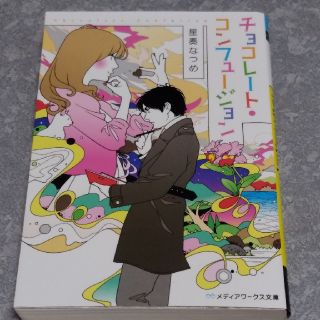 チョコレート・コンフュージョン 文庫本(文学/小説)