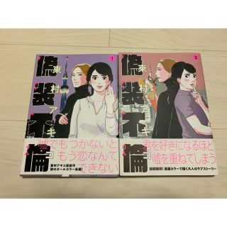 ブンゲイシュンジュウ(文藝春秋)の偽装不倫 2巻セット(女性漫画)