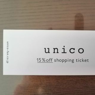 ウニコ(unico)のunico 株主優待　15%off MISAWA(ショッピング)