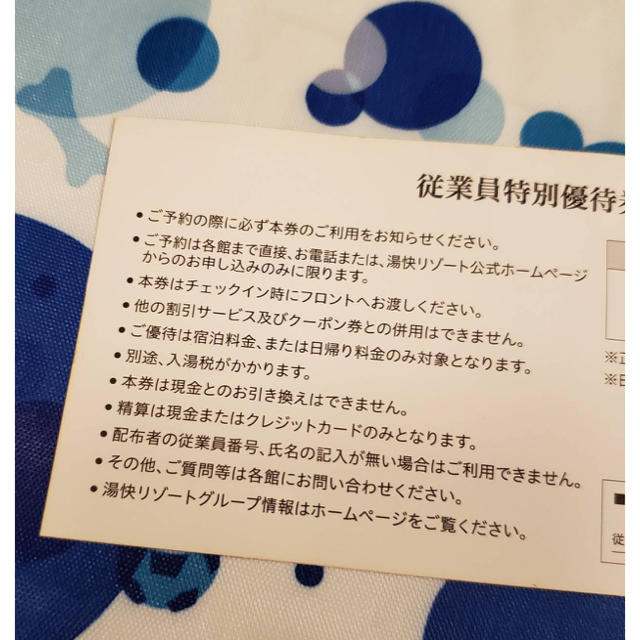 湯快リゾート従業員特別優待券 チケットの優待券/割引券(宿泊券)の商品写真