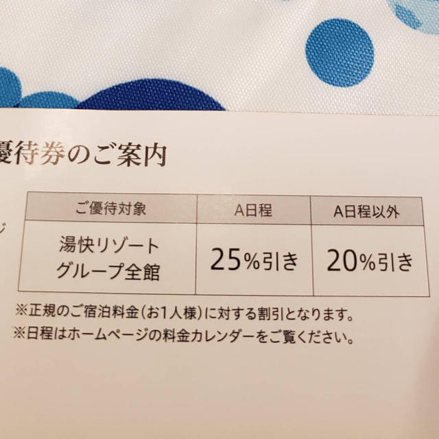 湯快リゾート従業員特別優待券 チケットの優待券/割引券(宿泊券)の商品写真