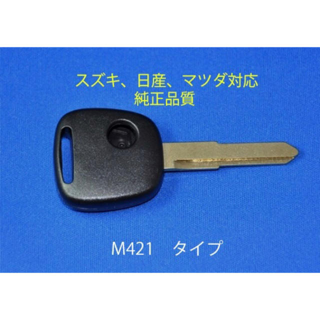 高品質★日産/スズキ/マツダ/1ボタン/鍵/3種類/ブランクキー/キーレス/カギ 自動車/バイクの自動車(セキュリティ)の商品写真