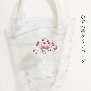 かすみ草の花束クリアバッグ(バッグ)