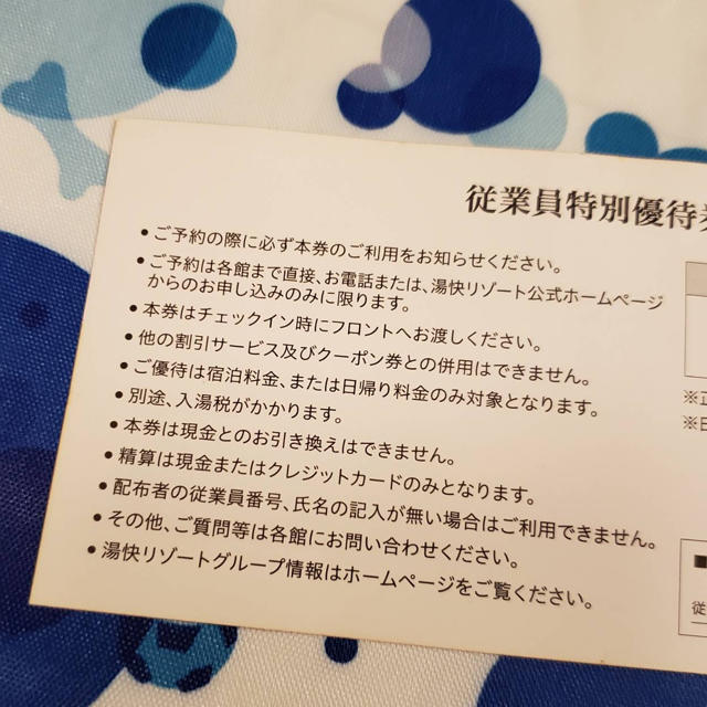 湯快リゾート従業員特別優待券 チケットの優待券/割引券(宿泊券)の商品写真