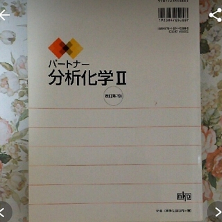 パートナー分析化学(語学/参考書)