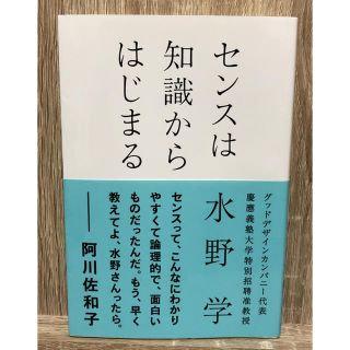 アサヒシンブンシュッパン(朝日新聞出版)のセンスは知識からはじまる 水野学(ビジネス/経済)