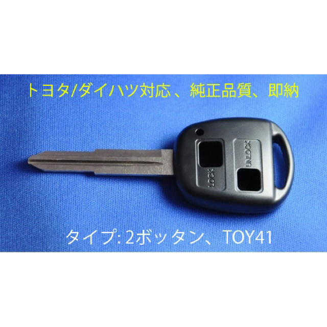 [2個セット]高品質★トヨタ/ダイハツ/2ボタン/鍵/ブランクキー/キーレス/ 自動車/バイクの自動車(セキュリティ)の商品写真