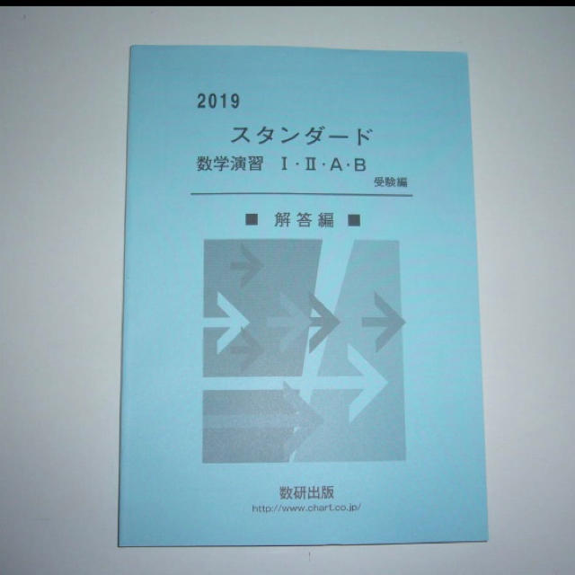 【送料無料 】2019 スタンダード数学演習　I II A B　受験編 別冊解答