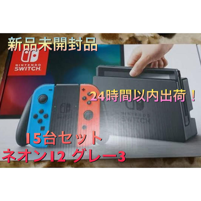 かわいい新作 Nintendo Switch まとめ売り！ 15台セット ニンテンドー ...