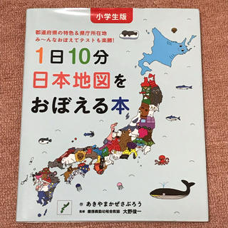 【大ヒット作】1日10分 日本地図を覚える本(絵本/児童書)