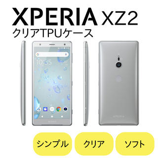Xperia XZ2 エクスペリア クリア スマホ ケース カバー ソフト 透明(Androidケース)