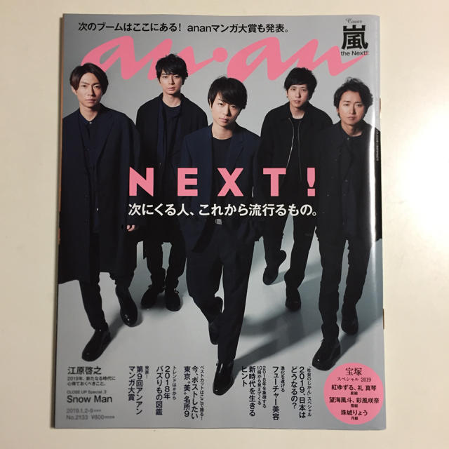 嵐(アラシ)の【anan】NEXT！／嵐 エンタメ/ホビーのタレントグッズ(アイドルグッズ)の商品写真