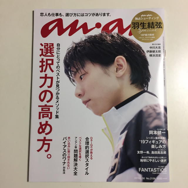 【anan】選択力の高め方。／羽生結弦 エンタメ/ホビーの雑誌(趣味/スポーツ)の商品写真