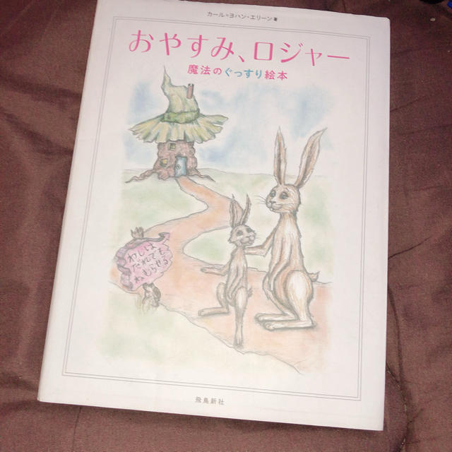 おやすみ、ロジャー 魔法のぐっすり絵本 エンタメ/ホビーの本(絵本/児童書)の商品写真