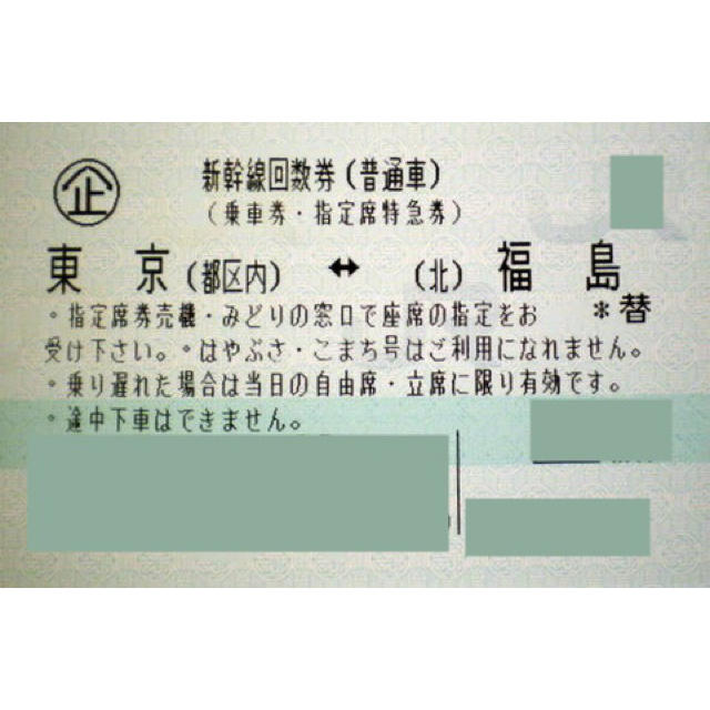 【送料無料】東京～福島 新幹線指定席回数券 バラ２枚（有効期限1ヶ月間以上）