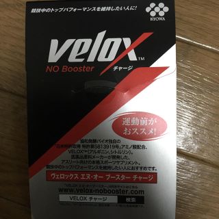 VELOX  エヌ・オー ブースター チャージ(その他)