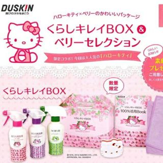 (数量限定販売) ダスキン くらしキレイBOX (キティちゃんver.)(洗剤/柔軟剤)