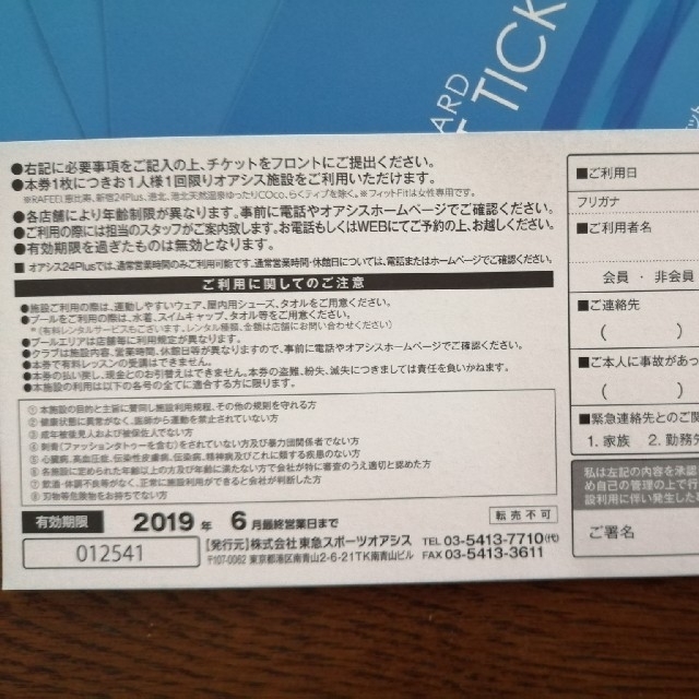 東急スポーツオアシス【期限9/13日】施設利用券