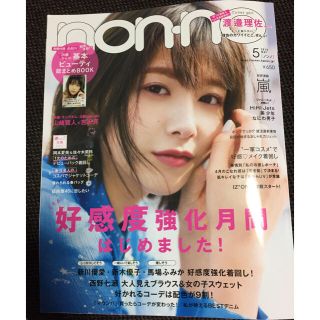 ケヤキザカフォーティーシックス(欅坂46(けやき坂46))のnon-no 2019年 5月号 抜けあり ☆表紙☆渡邉理佐(ファッション)