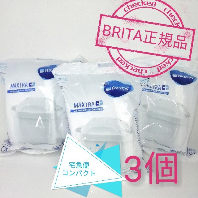 Britax(ブリタックス)のBRITA　カートリッジ3個☆マクストラプラス インテリア/住まい/日用品のキッチン/食器(浄水機)の商品写真