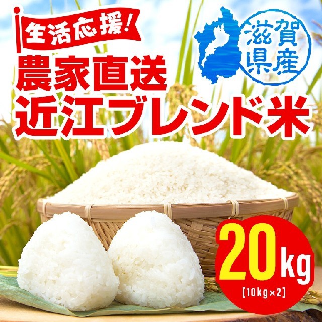 無洗米！送料無料！安心安全滋賀近江米２０ｋｇ！30ブレンド米 バランス重視