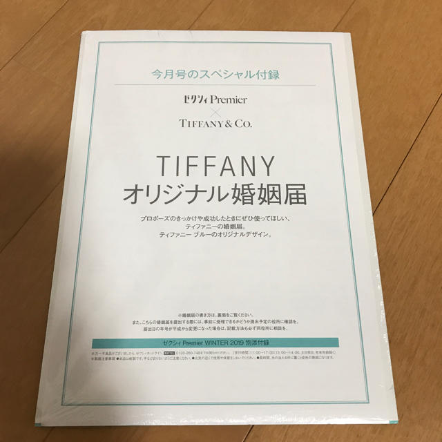 Tiffany & Co.(ティファニー)のティファニー オリジナル 婚姻届 付録 エンタメ/ホビーのコレクション(印刷物)の商品写真