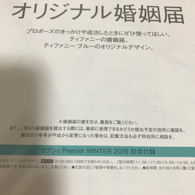 Tiffany & Co.(ティファニー)のティファニー オリジナル 婚姻届 付録 エンタメ/ホビーのコレクション(印刷物)の商品写真