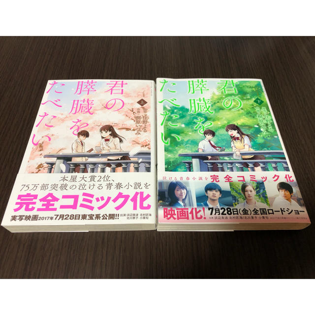 学研(ガッケン)の漫画 君の膵臓をたべたい 上下セット 中古本 エンタメ/ホビーの漫画(全巻セット)の商品写真