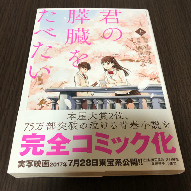 学研(ガッケン)の漫画 君の膵臓をたべたい 上下セット 中古本 エンタメ/ホビーの漫画(全巻セット)の商品写真