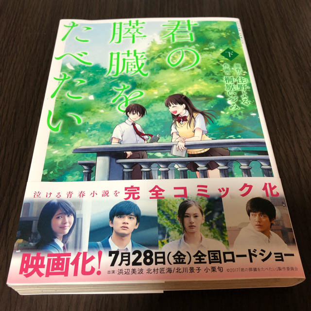 学研(ガッケン)の漫画 君の膵臓をたべたい 上下セット 中古本 エンタメ/ホビーの漫画(全巻セット)の商品写真