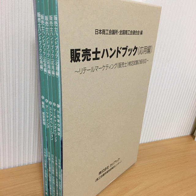 販売士ハンドブック （応用編）