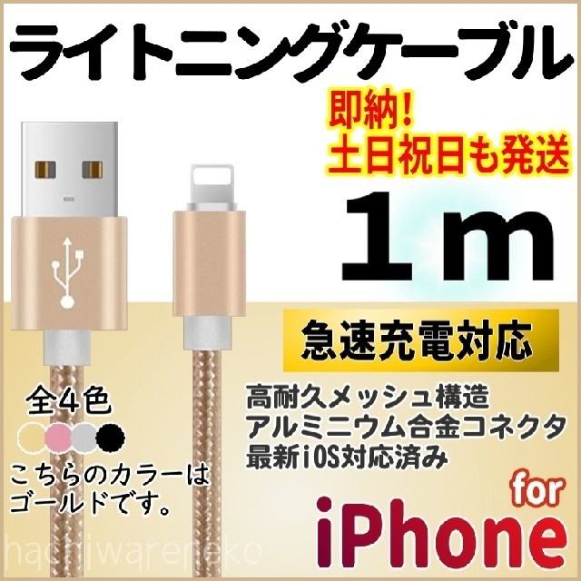iPhone(アイフォーン)のiPhone 充電器ケーブル 1m ゴールド 急速充電 ライトニングケーブル スマホ/家電/カメラのスマートフォン/携帯電話(バッテリー/充電器)の商品写真