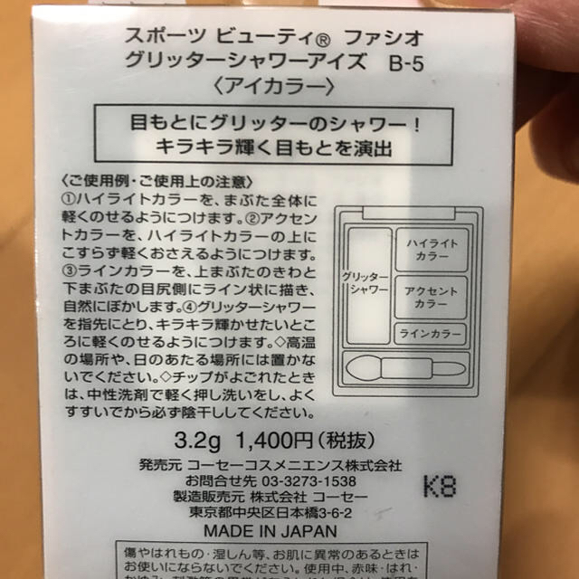 KOSE(コーセー)の値下げ！新品！KOSE アイシャドウ グリッターシャワーアイズ B－5 コスメ/美容のベースメイク/化粧品(アイシャドウ)の商品写真