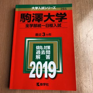 駒澤大学 全学部統一日程入試 2019年版(語学/参考書)