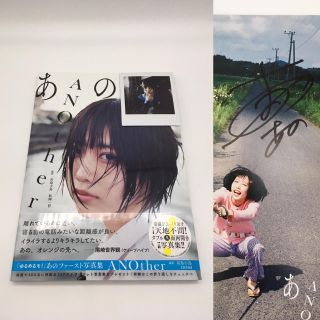 集英社 - サイン入り あのファースト写真集 ANOther|ゆるめるモ! あの