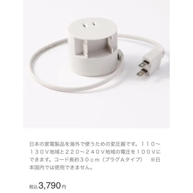 MUJI (無印良品)(ムジルシリョウヒン)の無印コンセント 最終価格 スマホ/家電/カメラの生活家電(変圧器/アダプター)の商品写真