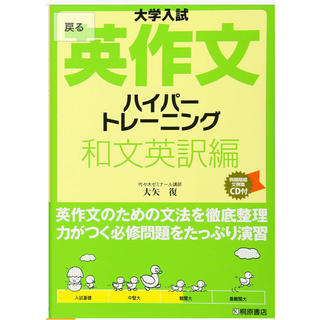 英作文ハイパートレーニング 和文英訳編(語学/参考書)