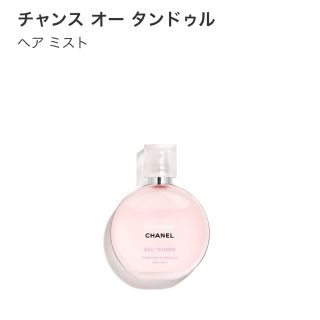 シャネル(CHANEL)のCHANEL☆チャンス ヘアミスト(新品)(ヘアウォーター/ヘアミスト)