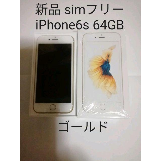 ゴールド iPhone6s 64GB 新品 simフリー 残債無 制限○