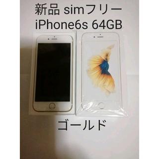 アップル(Apple)のゴールド iPhone6s 64GB 新品 simフリー 残債無 制限○(スマートフォン本体)